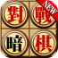 中國象棋暗棋
