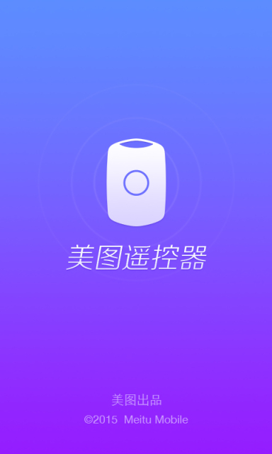 美圖遙控器 v1.0.0  安卓版 0