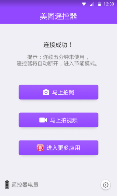 美圖遙控器 v1.0.0  安卓版 1