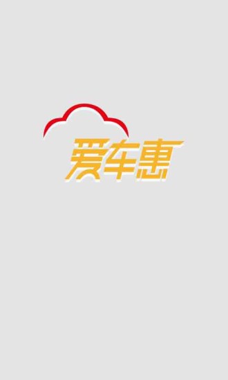 愛車惠 v1.0 安卓版 3
