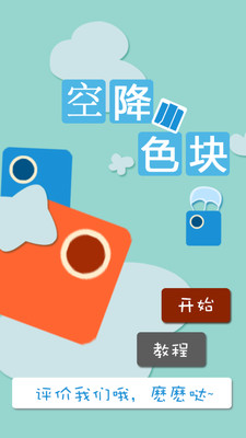 空降小色塊游戲 v1.1 安卓版 0