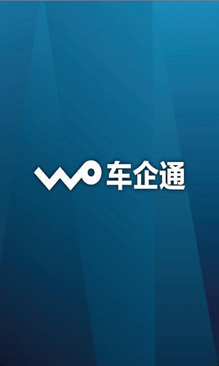 車企通(企業(yè)汽車管理應(yīng)用) v1.0 安卓版 0