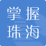 掌握珠海