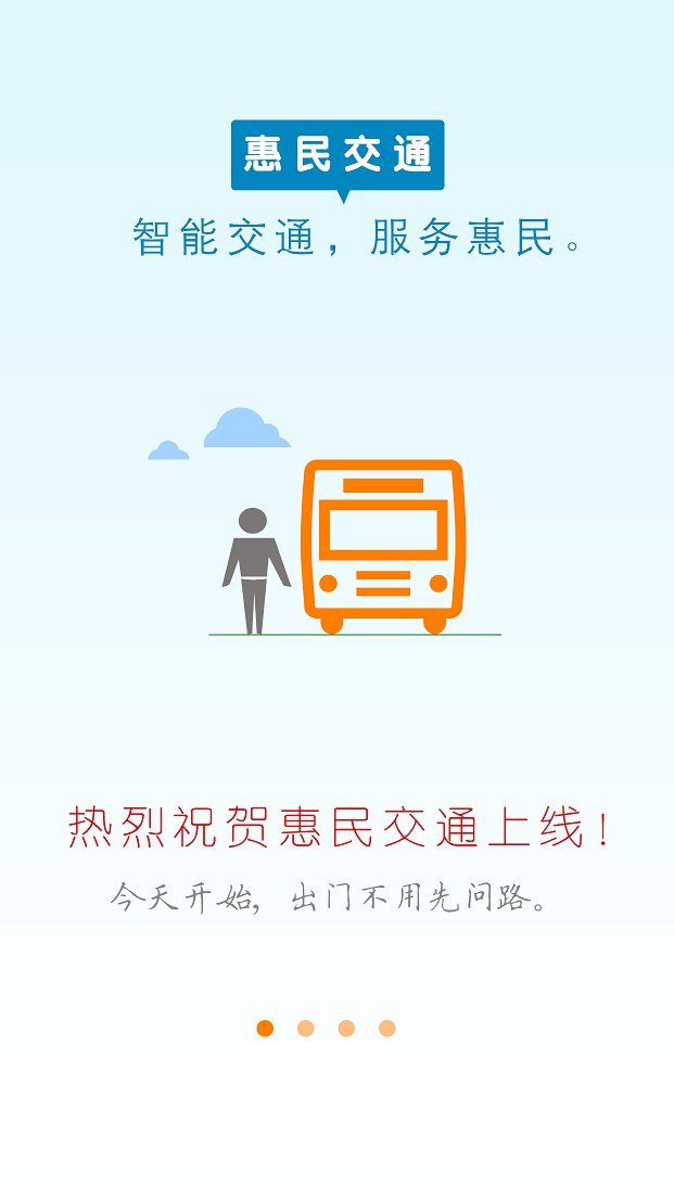 惠州惠民交通 v1.5.2 安卓版 0