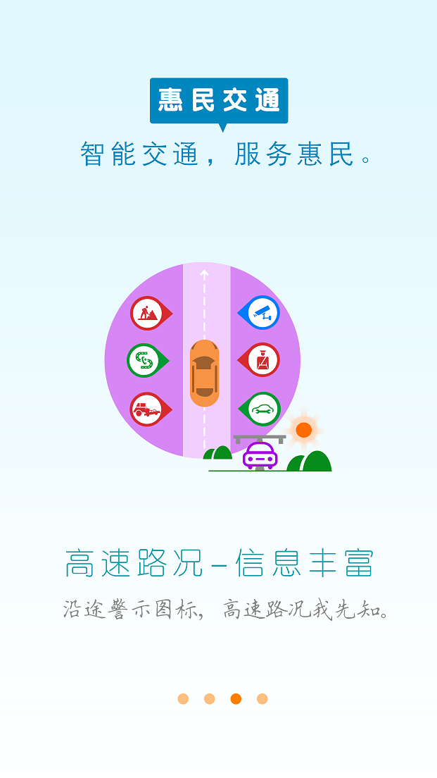 惠民交通安卓版