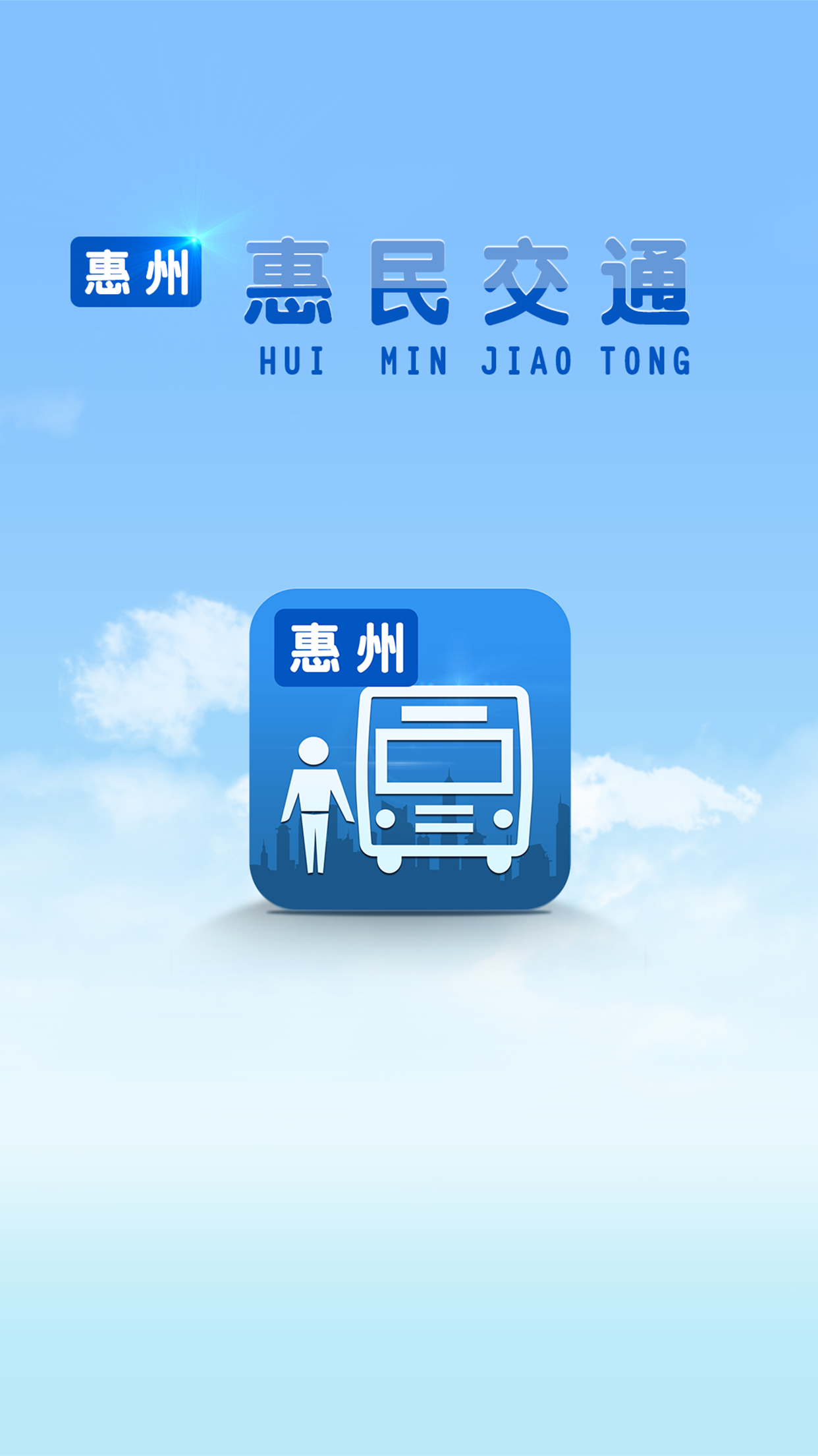 惠州惠民交通 v1.5.2 安卓版 3