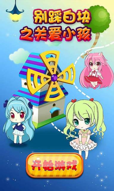 別踩白塊之關(guān)愛小孩 v1.0.13 安卓版 0