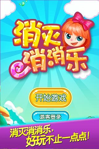 消滅消消樂游戲 v1.8.8.1 安卓版 0