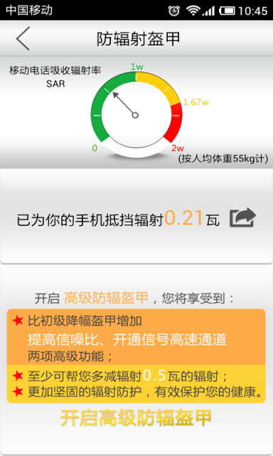 手機(jī)防輻射 v1.3 安卓版 2