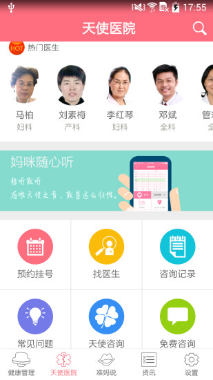 天使醫(yī)生app v5.5.8.6 安卓版 2