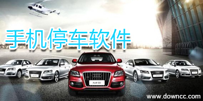 停車app