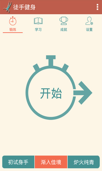 徒手健身 v1.3.1 安卓版 0