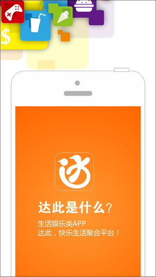 達(dá)此iPhone版(生活聚合平臺(tái)) v1.4 蘋果手機(jī)版 3