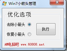 win7小箭頭管理 v2.0.0.1 綠色版 0