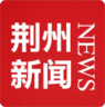 荊州新聞