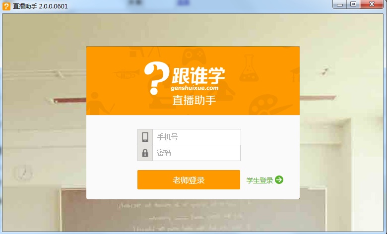 跟誰學直播助手 v2.0.0.0601 官方版 0