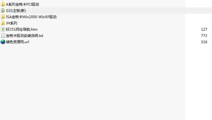G31主板金稅卡驅(qū)動 官方版 0