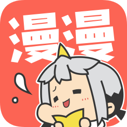 漫漫漫畫蘋果版