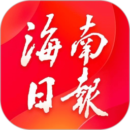 海南日報(bào)客戶端