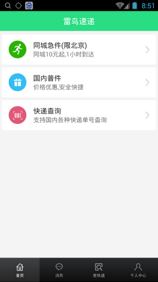 雷鳥速遞 v1.0 安卓版 3