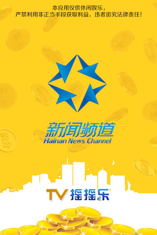 海南TV搖搖樂(lè) v2.0.0 安卓版 0