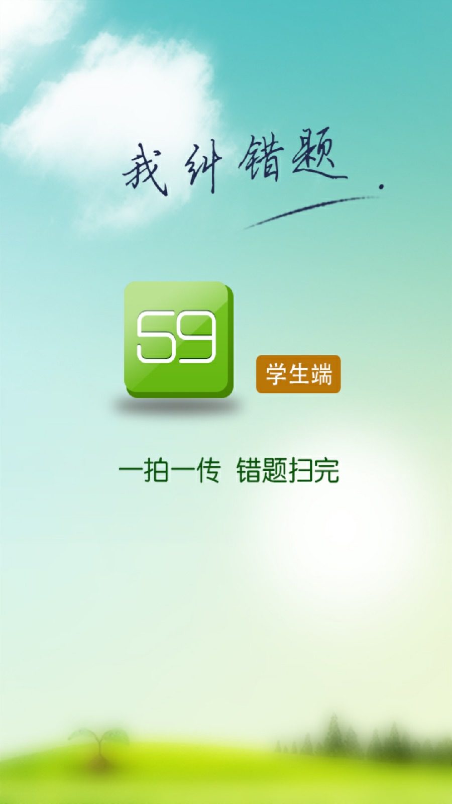 龍文教育59錯題學生端 v7.0.6 安卓版 0