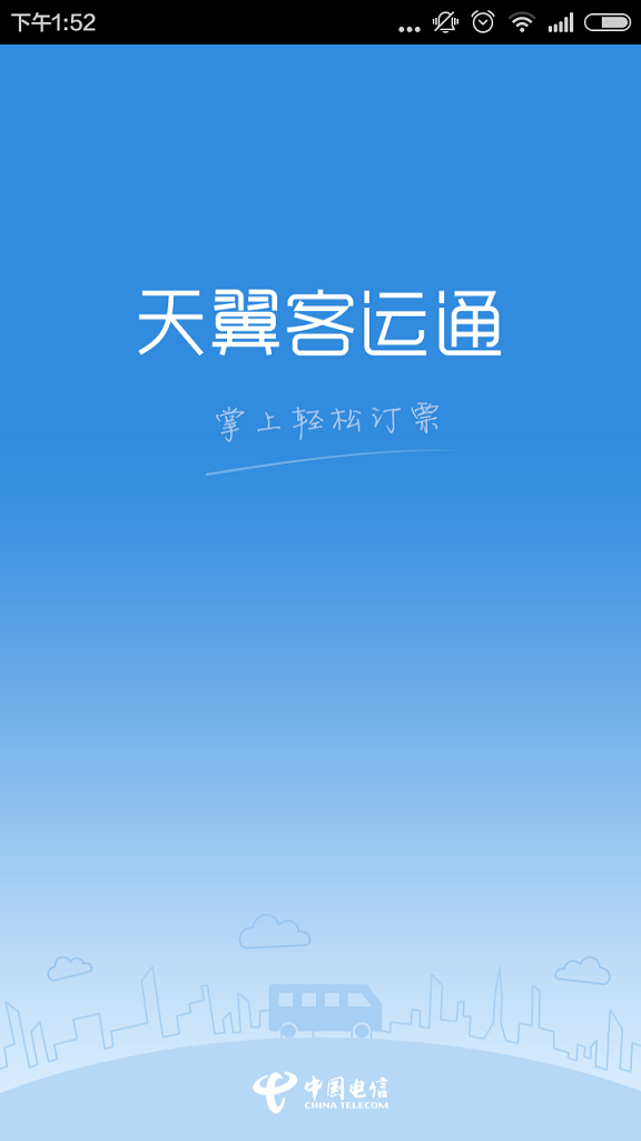 天翼客運(yùn)通(汽車訂票平臺(tái)) v2.6.0.0 安卓版 1