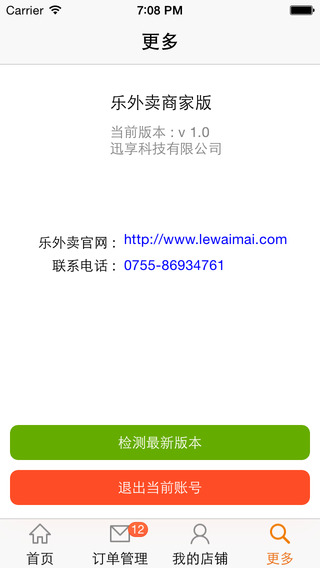 樂外賣商家版app1