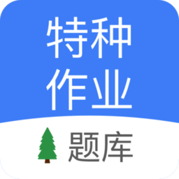 特種作業(yè)考試平臺(tái)