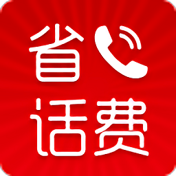 省話費網絡電話
