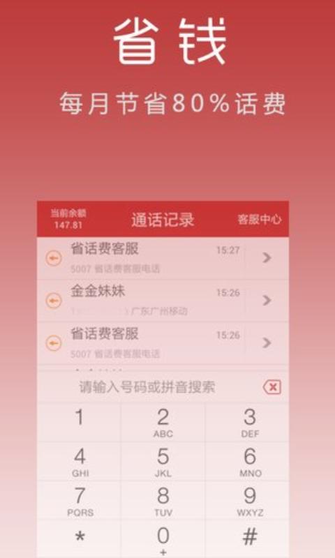 省話費(fèi)網(wǎng)絡(luò)電話 v2.9.1 安卓官方版 3