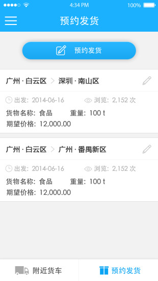 天天回程車貨主版3
