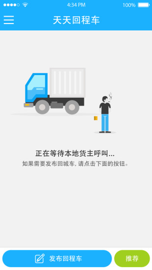 天天回程車(chē)司機(jī)版1