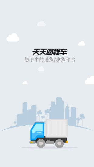 天天回程車(chē)司機(jī)版3