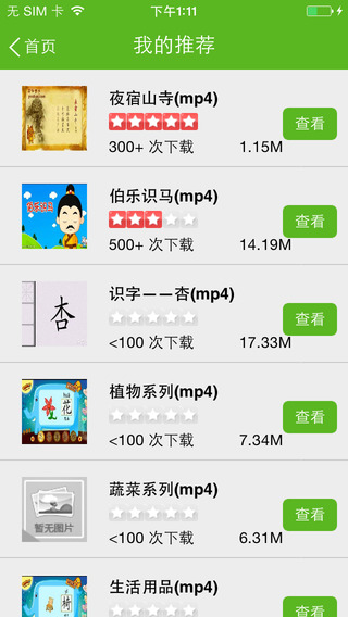 幼學(xué)堂iPhone版(幼教神器) v1.1  蘋果手機(jī)版 1