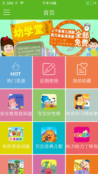 幼學(xué)堂iPhone版(幼教神器) v1.1  蘋果手機(jī)版 2