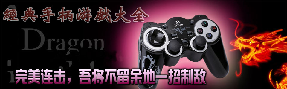 手柄游戲