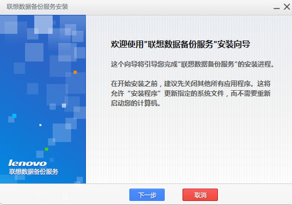 聯(lián)想數(shù)據(jù)備份服務(wù) v1.0.1 官方版 0