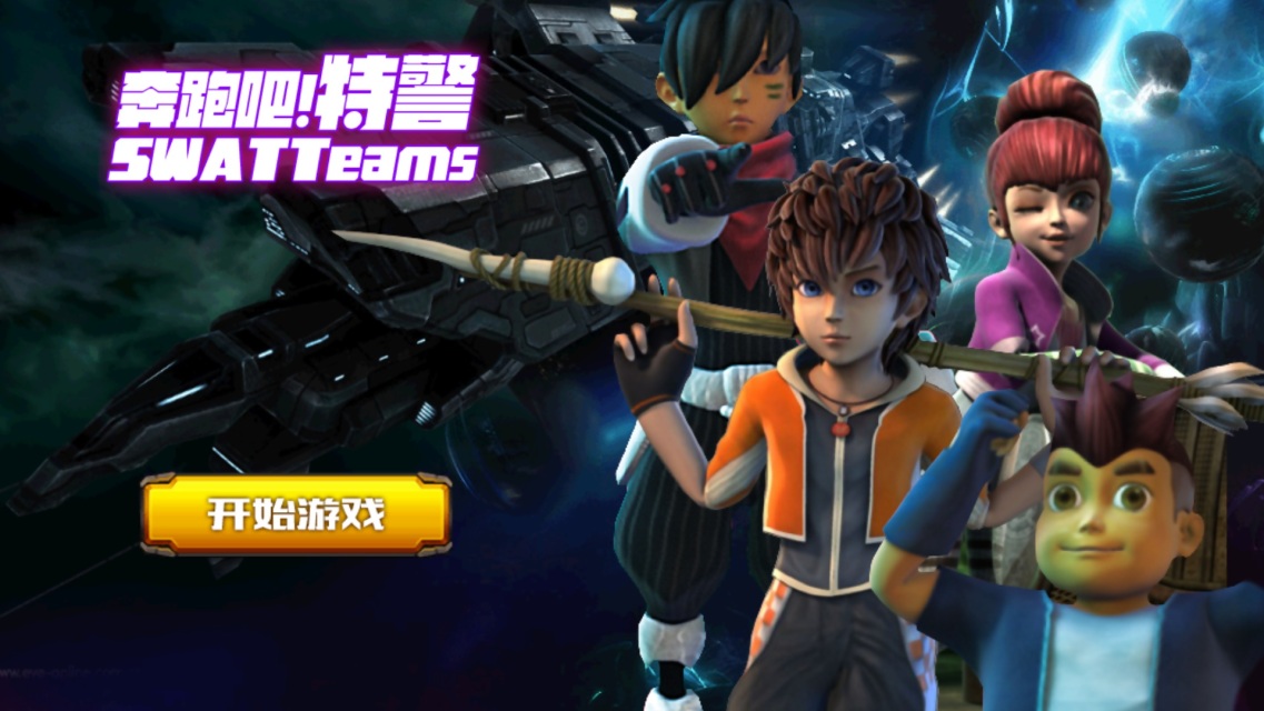 奔跑吧特警 v3.3.7  安卓版 0