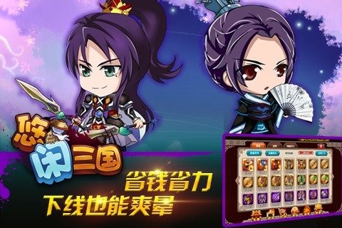 悠閑三國(guó) v0.21.0 安卓版 1