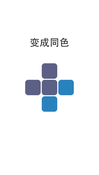 變成同色iphone版 v0.0.2 蘋果手機(jī)版 0