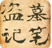 盜墓筆記全集