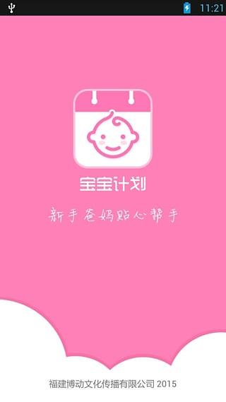 寶寶計(jì)劃 v1.1 安卓版 0