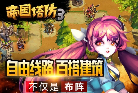 九游版帝國塔防3 v1.8.0 安卓版 1