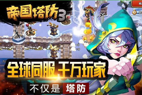 九游版帝國塔防3 v1.8.0 安卓版 0