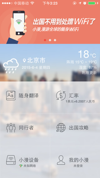 小漫WiFi iphone版 v1.1.0 蘋果手機版 3