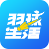 羽球生活