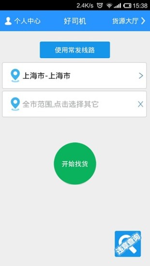 好司機(jī)app v2.1 安卓版 1