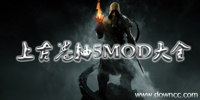 上古卷軸5mod