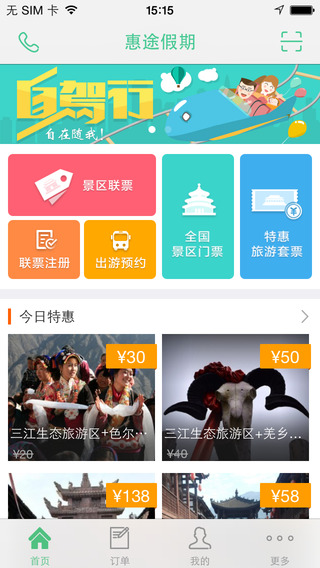 惠途假期iPhone版 v1.3.2 蘋果手機版 0